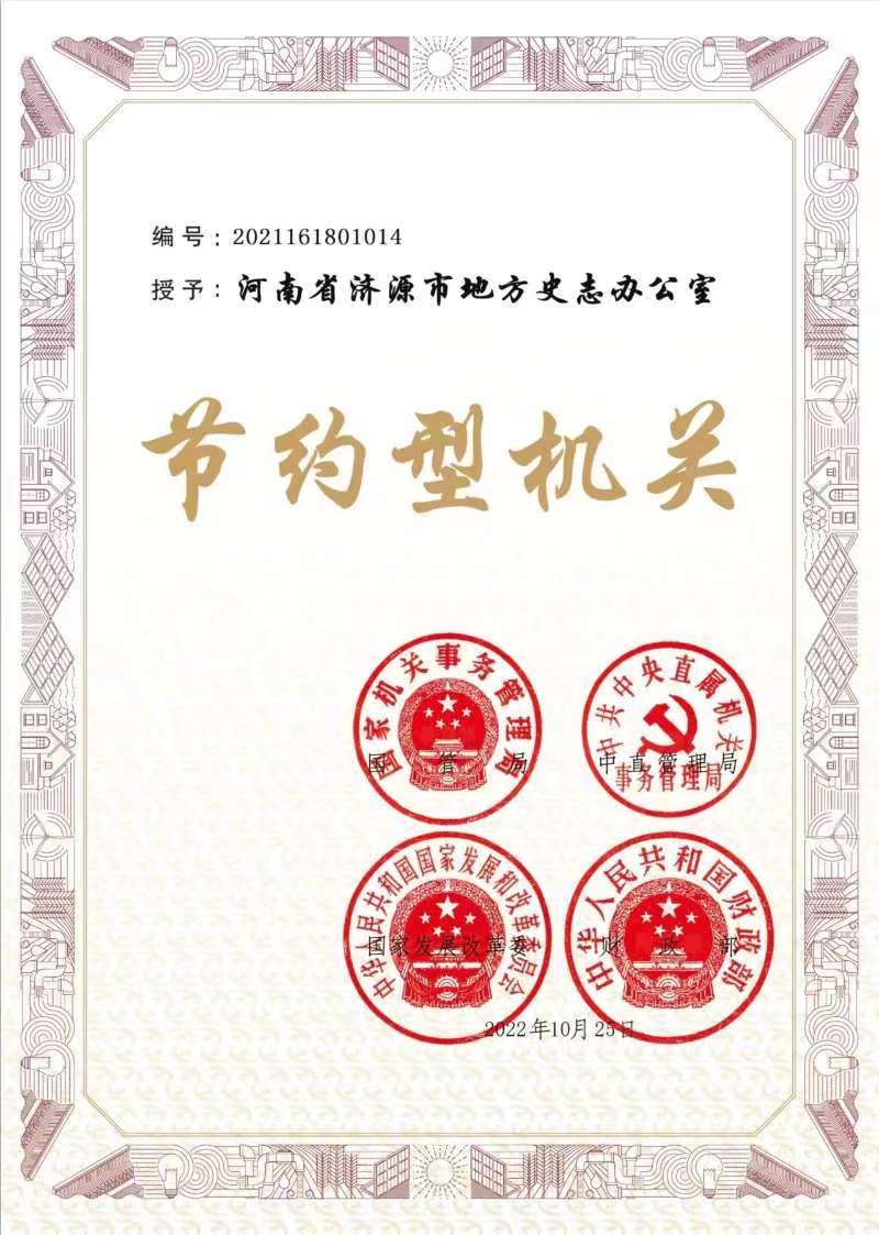 節約型機關
